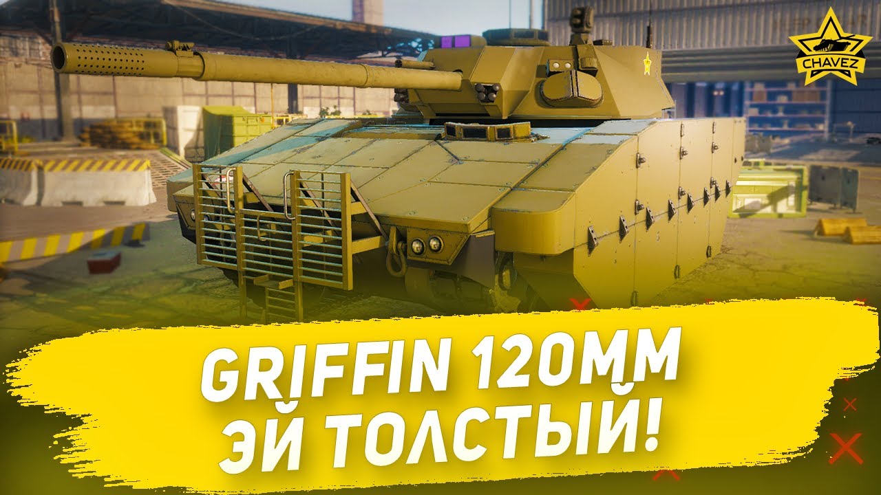 Гайд на Griffin 120mm: Эй толстый! Armored Warfare