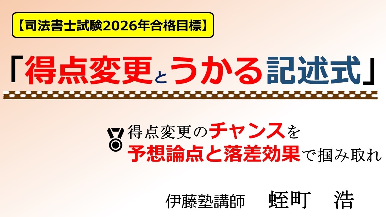 司法書士「得点変更と うかる！記述式」～記述式で大きく差をつけるために～