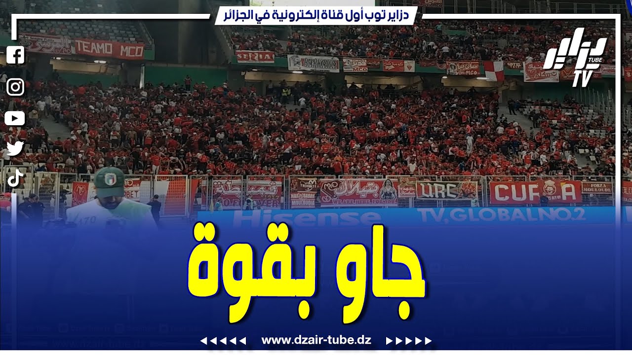 شاهد جماهير مولودية وهران حاضرين بقوة في ملعب نيلسون مانديلا ببراقي