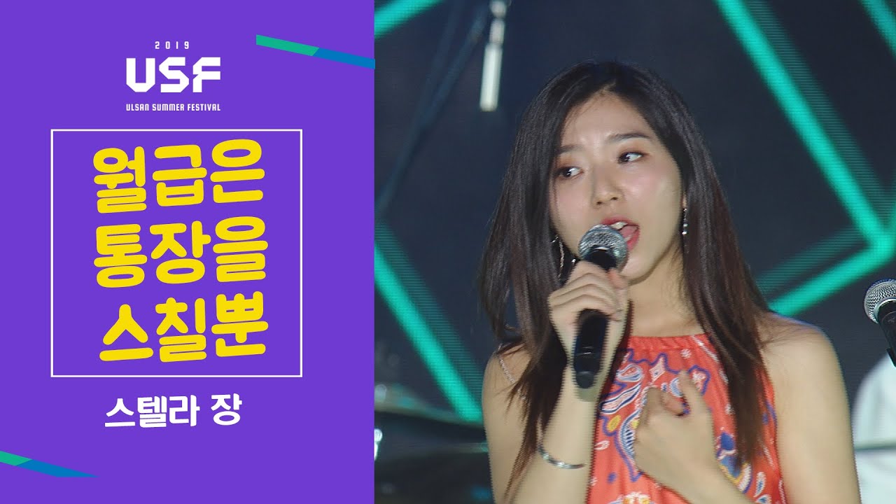 스텔라장 - 월급은 통장을 스칠뿐  [울산서머페스티벌] 방송+자막 컷!