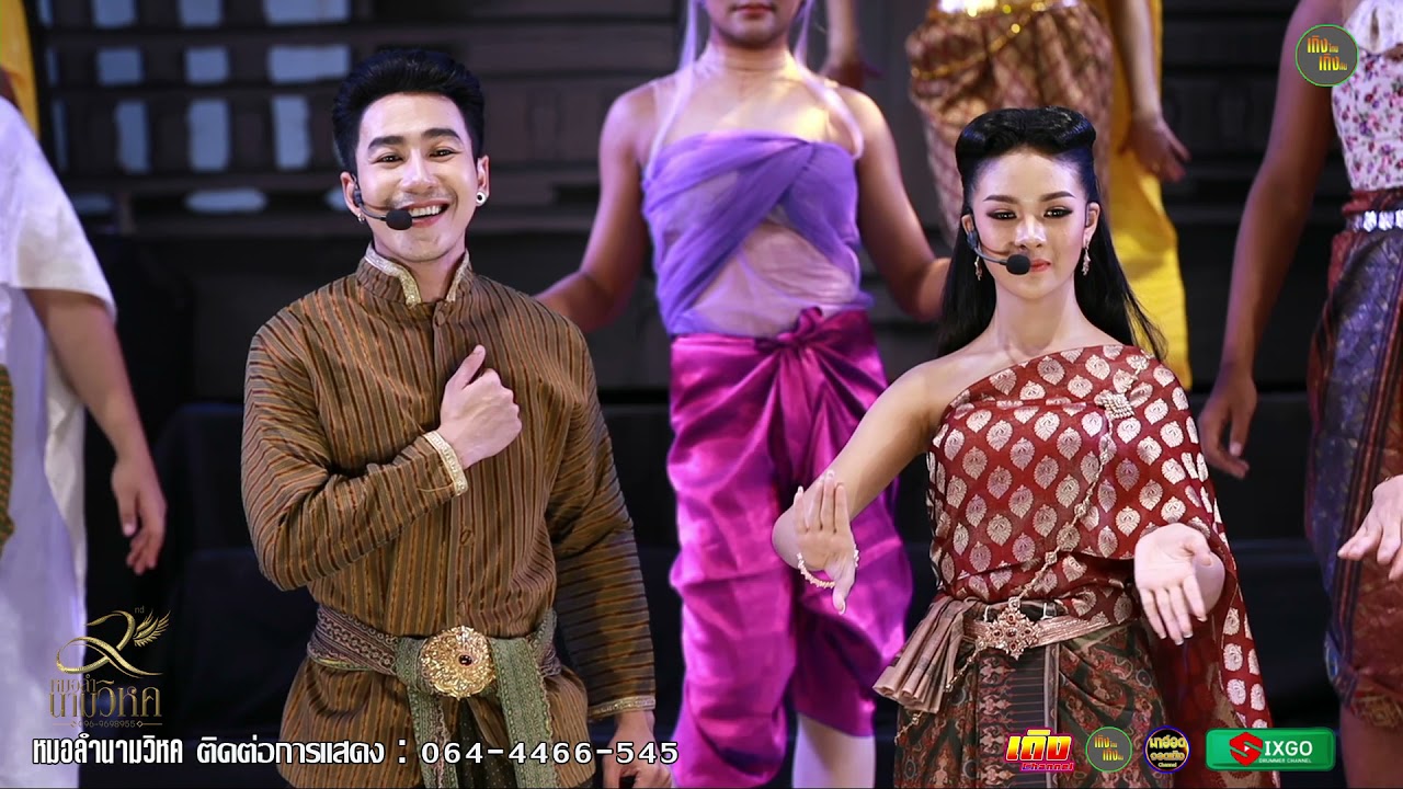 บุเพสันนิวาสทำให้เราได้เจอกัน ตัวแทนแฟนเก่า - นก พงศกร + ยูกิ เพ็ญผกา ⭕ หมอลำนามวิหคจะได้ไม่ลืมกัน21