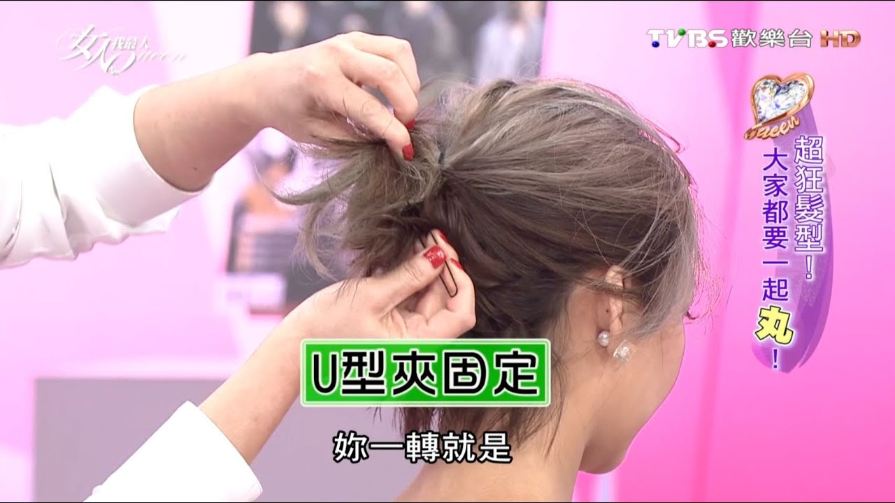 【髮型教學】吳依霖短髮也能綁浪漫丸子頭 女人我最大 20160824