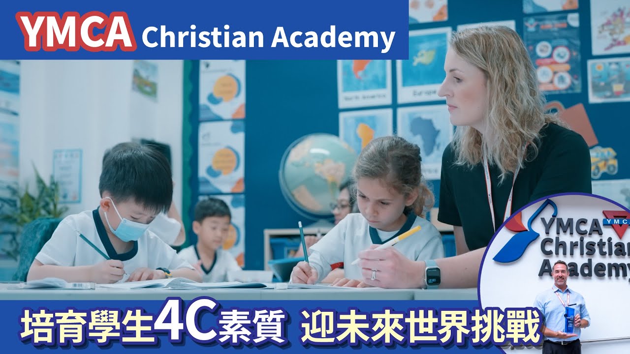 【OH!爸媽最愛品牌 2023】｜私立小學 YCA 採英國課程 培育學生成長思維｜#YMCA #國際學校 #academy #YCA #香港中華督教青年會