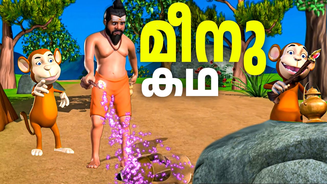 സന്ന്യാസിയുടെ  മന്ത്രവാദി മോഷ്ട്ടിച്ച കുരങ്ങന് കിട്ടിയ എട്ടിന്റെ പണി Meenu kadha | Malayalam Cartoon