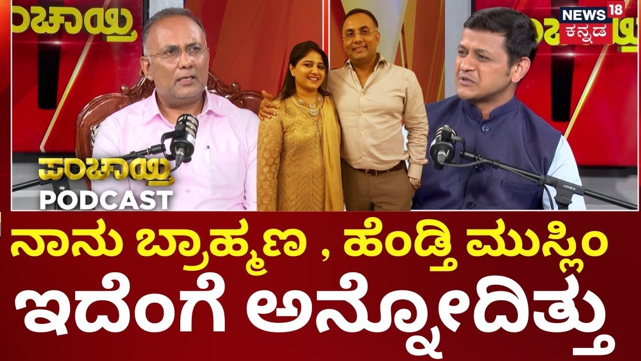 Dinesh Gundu Rao Podcast | Love Marriage ಬಗ್ಗೆ ಸಚಿವರು ಹೇಳಿದ್ದಿಷ್ಟು | Tabassum Rao | Siddaramaiah |DK