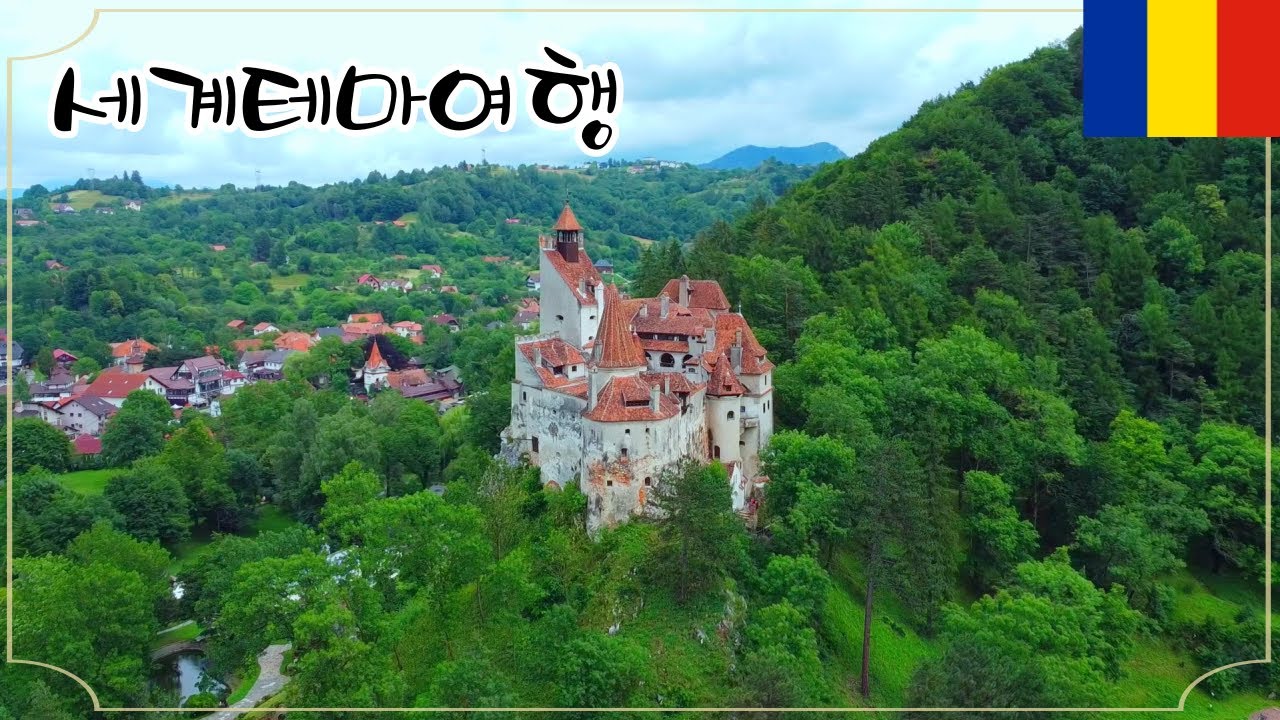 [ 109 ]🇷🇴세계테마여행 - 실제로 존재한 드라큘라 성, 루마니아