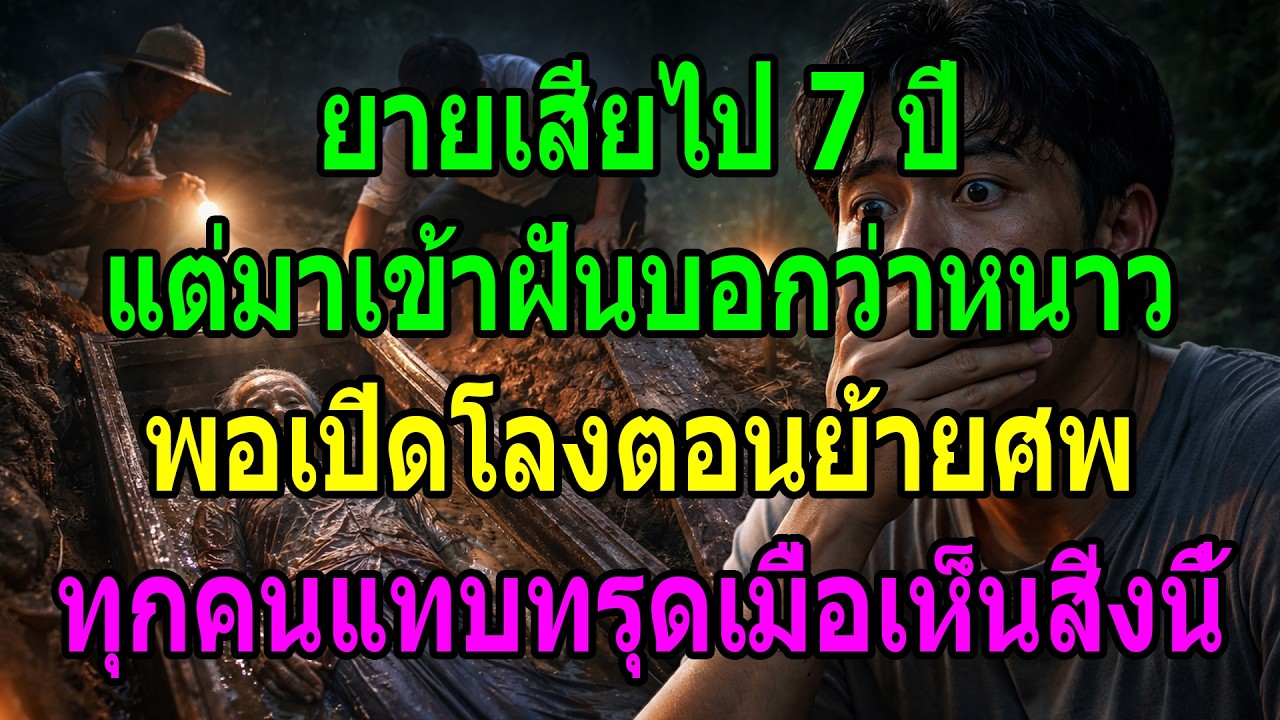 ยายเสียไป 7 ปี แต่มาเข้าฝันบอกว่าหนาว พอเปิดโลงตอนย้ายศพ ทุกคนแทบทรุดเมื่อเห็นสิ่งนี้