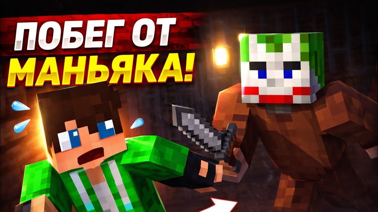 Побег от МАНЬЯКА в МАЙНКРАФТ! 😮