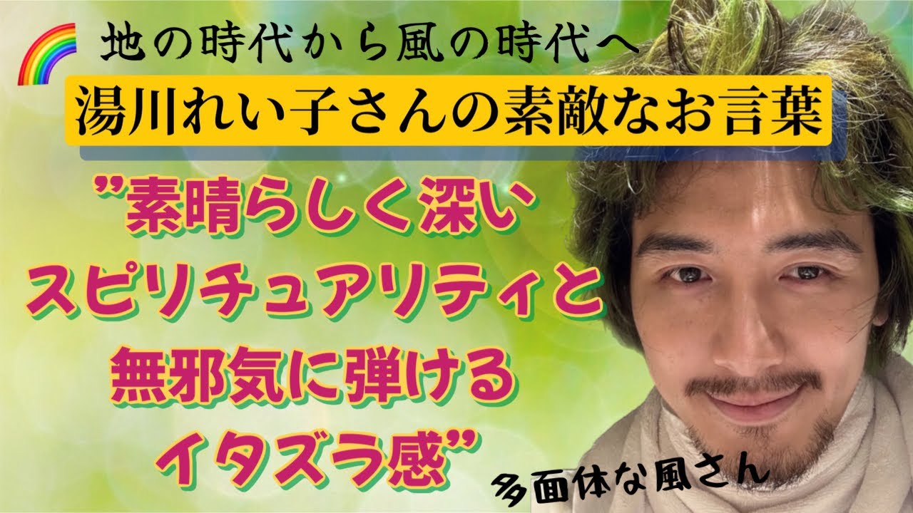 風の時代に現れた風さん🍃⭐︎湯川れい子さんの素敵なお言葉✨