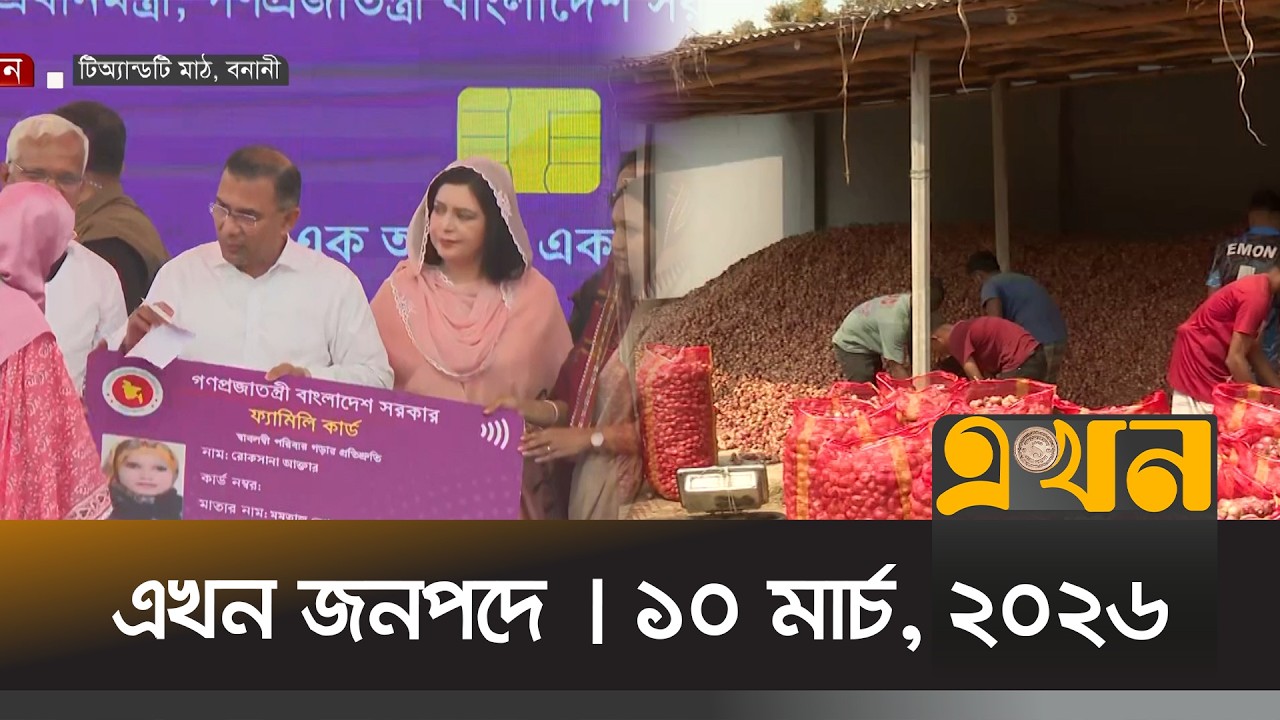 এখন জনপদে | ১০ মার্চ, ২০২৬ | সকাল ১১ টা | News Bulletin | Ekhon Banijjo | Ekhon TV Bulletin