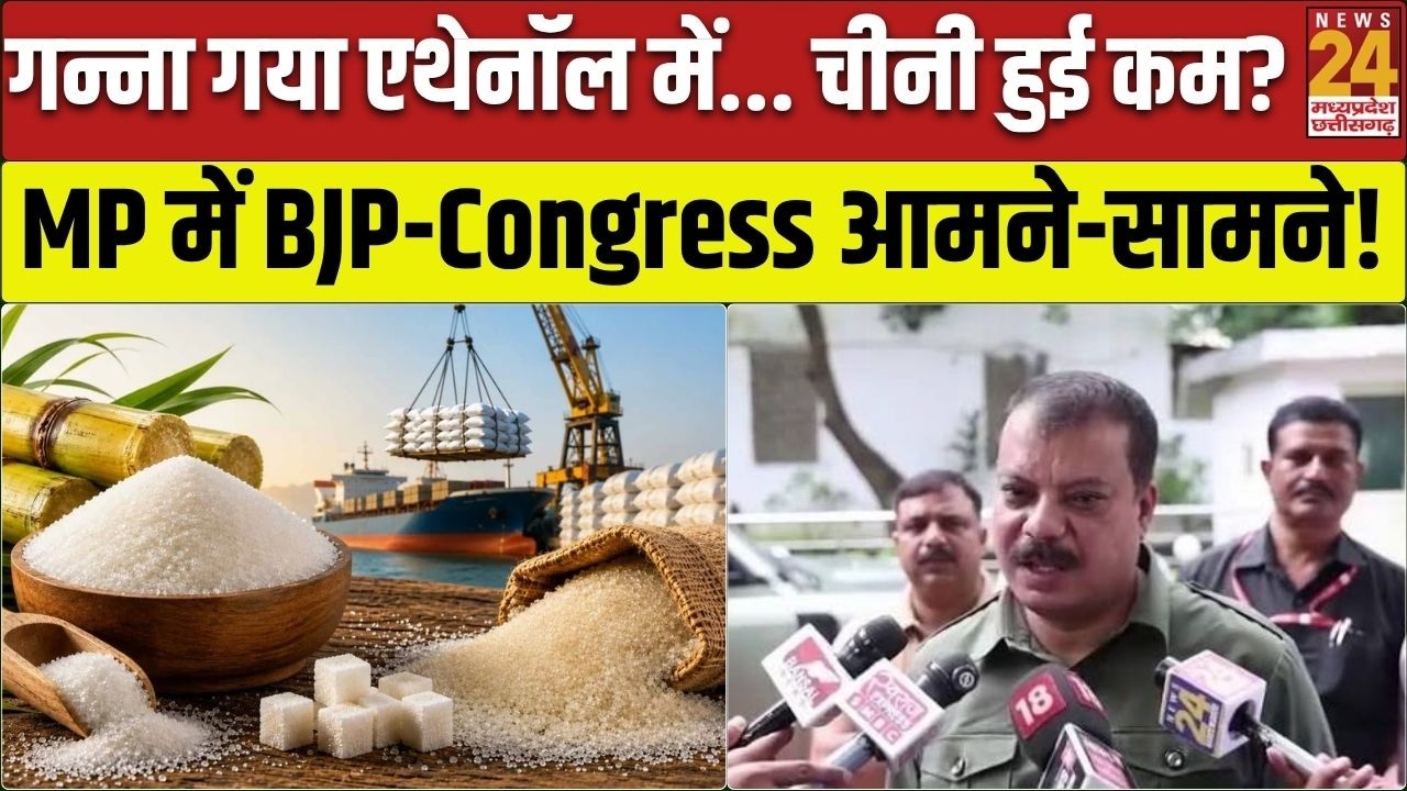 Ethanol से Sugar Shortage? चीनी की कीमत पर BJP-Congress में सियासी जंग | Madhya Pradesh