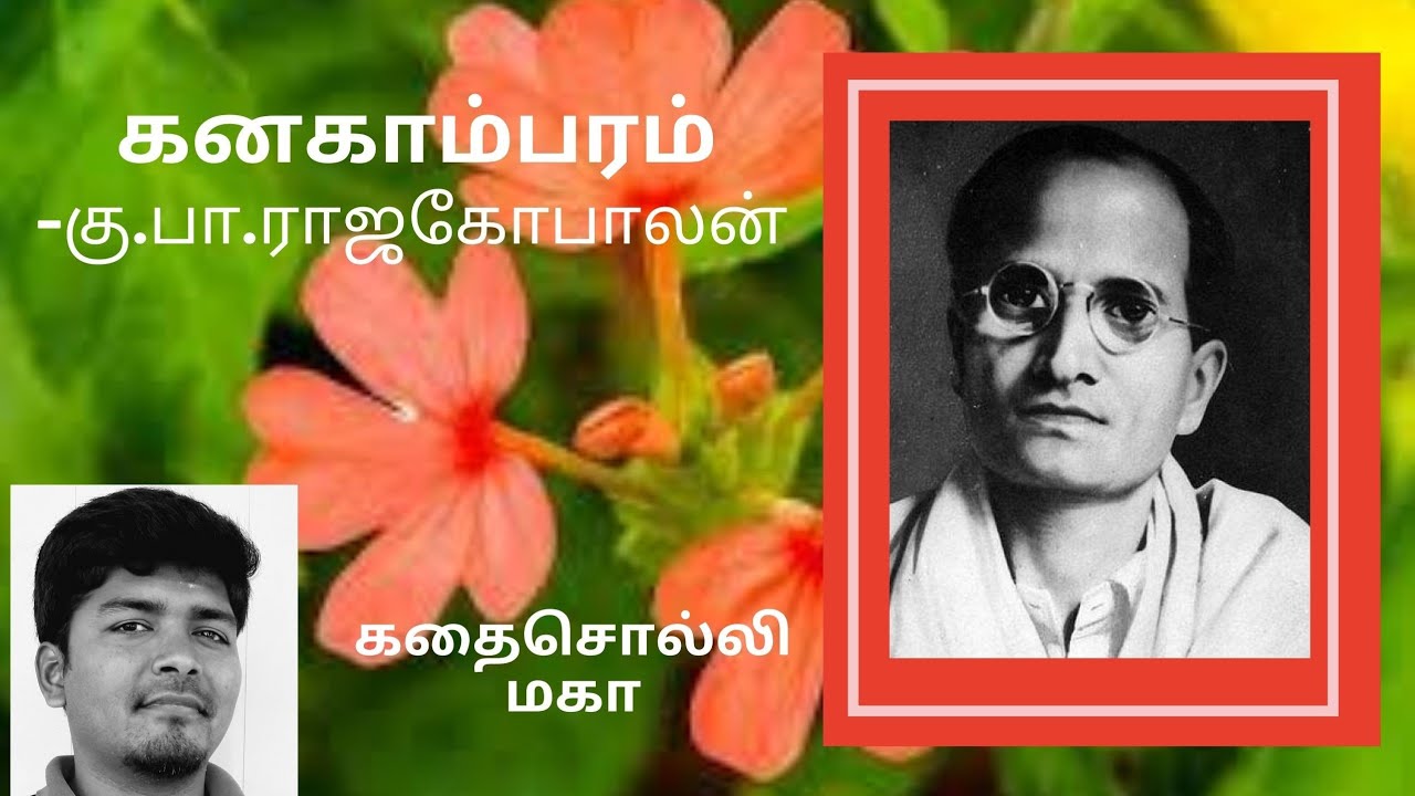 கதை#54: கனகாம்பரம் | எழுத்தாளர்: கு.ப.ராஜகோபாலன் | கதை சொல்லி மகா | தமிழ் சிறுகதை |