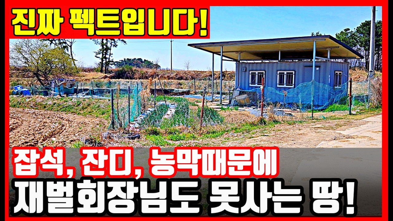 #토지매매 #농막 #체류형쉼터 [농취증 발급 거부] 재벌 회장님도 포기한 #시골땅 #촌땅 #착한부동산