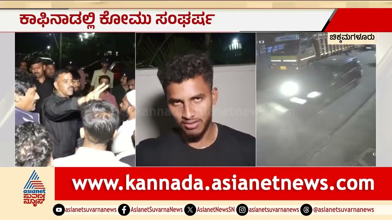 ಕಾಫಿನಾಡಲ್ಲಿ ಕೋಮು ಸಂಘರ್ಷ; ಹಿಂದೂ ಮನೆ ಮೇಲೆ ಅನ್ಯಕೋಮಿನ ಯುವಕರಿಂದ ಕಲ್ಲು ತೂರಾಟ? | Chikkamagaluru