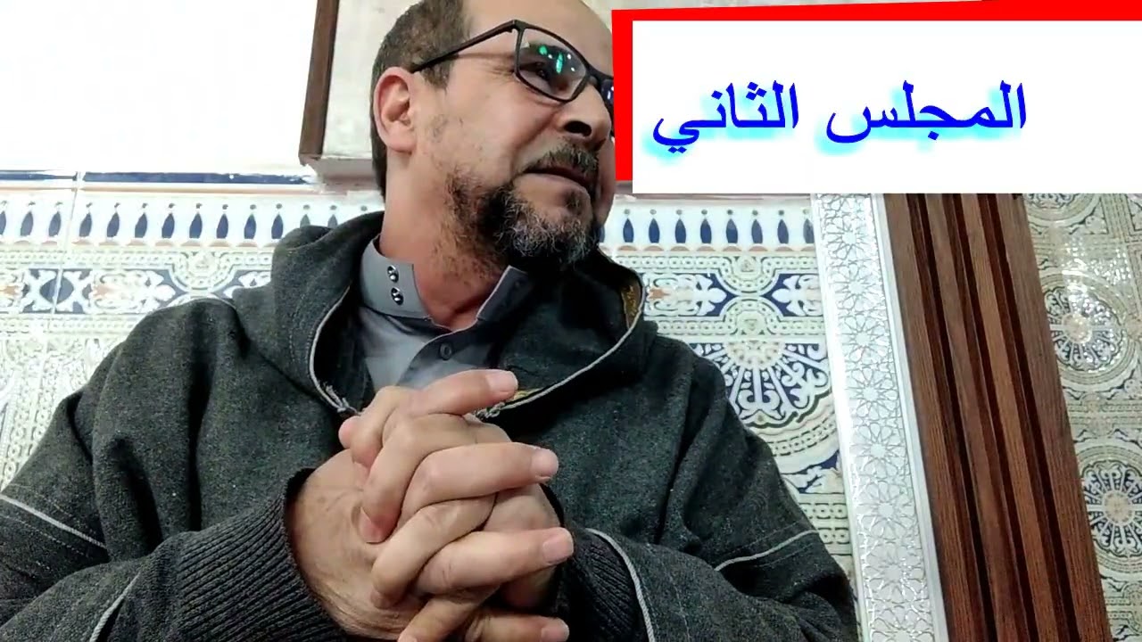 الأستاذ عبدالوهاب بوخلخال ـ شرح قصيدة عنوان الحكم ـ المجلس الثاني  ج1