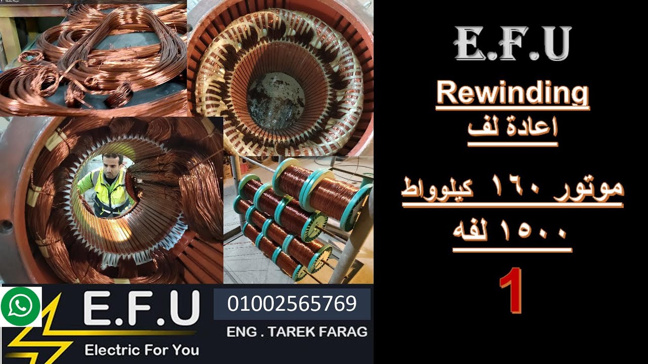 |خطوات لف المواتير بسهوله |خطوات اعادة اللف بالتفصيل|لف موتور 160كيلو|لف موتور عمليا | حلقه 1 |