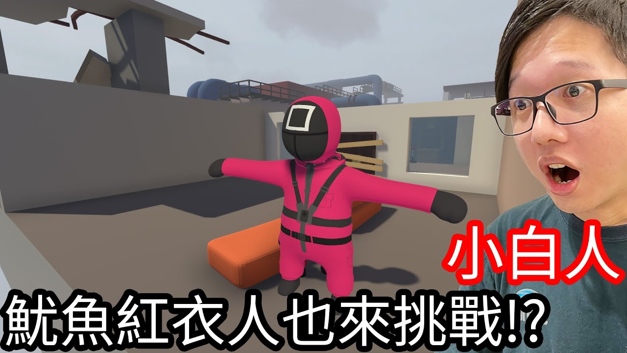 【Kim阿金】人類：一敗塗地#3 魷魚遊戲紅衣人也來挑戰《Human: Fall Flat》
