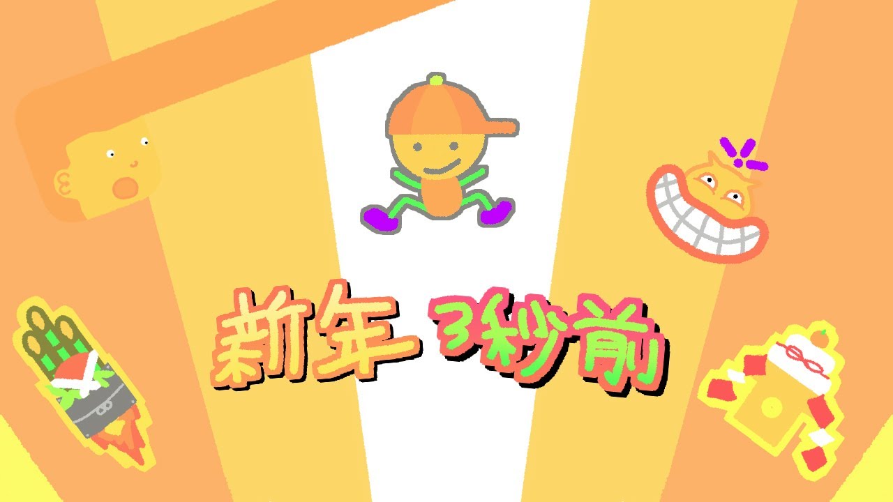 Nintendo Swtich™ 新年3秒前