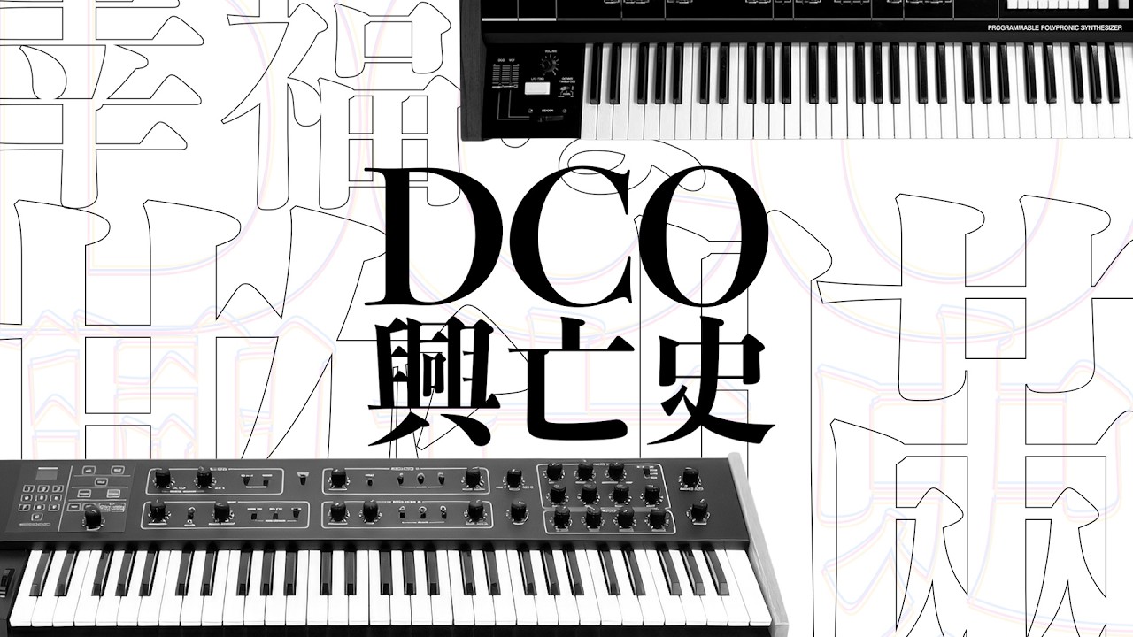 DCO興亡史 前編  ーDCOに仕組まれた美しき欺瞞ー 電子音楽機材 文化講座 II