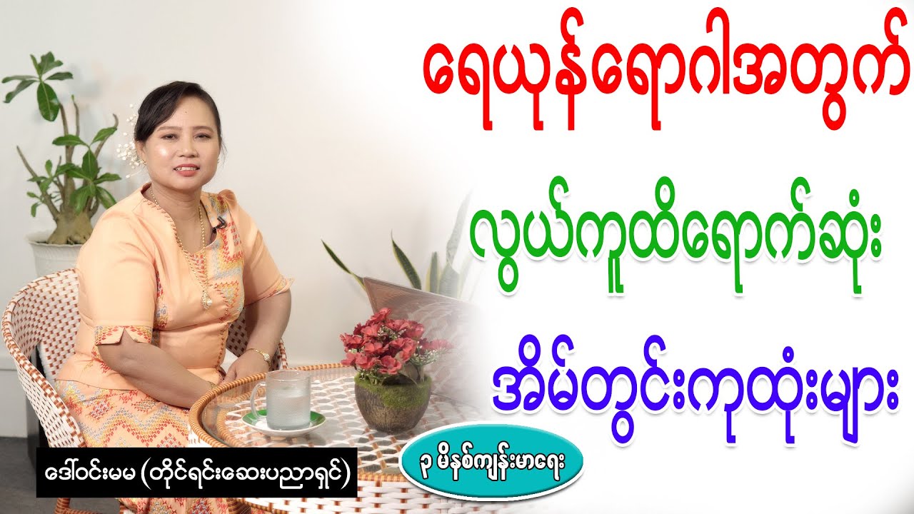 ရေယုန်ရောဂါအတွက် လွယ်ကူထိရောက်ဆုံး အိမ်တွင်းကုထုံးများ