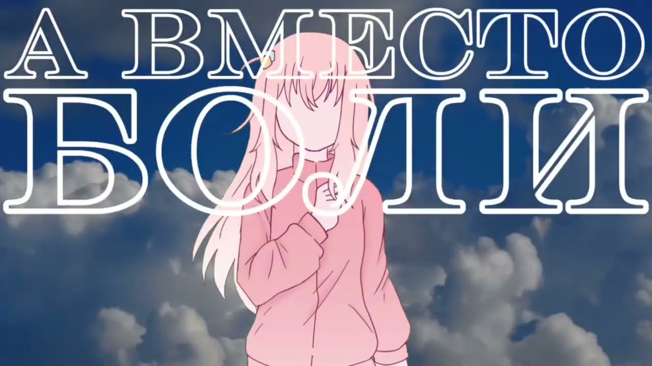 НА ГРАНИ БОЛЕВОГО ПОРОГА & HITORI ANIMATION