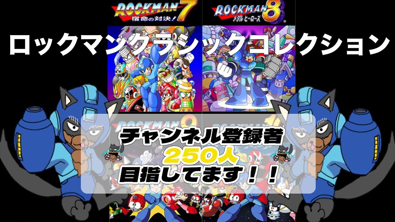 ＃ロックマン9  チャンネル登録者250人目指しながら走る！　＃Vtuber #shorts