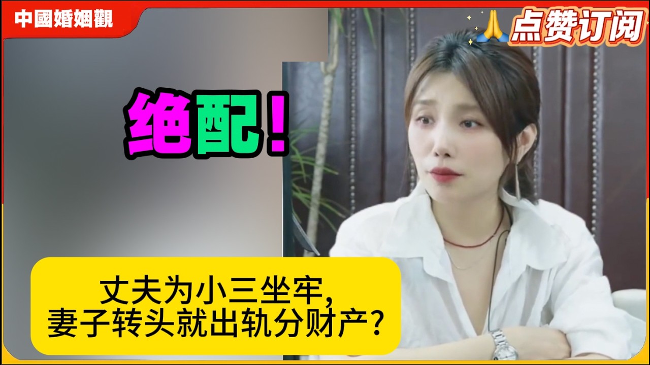 绝配！丈夫为小三坐牢,妻子转头就出轨分财产?米小律中国婚姻观