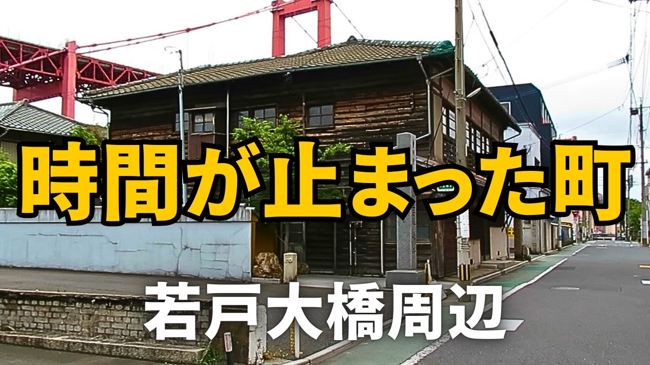 【北九州の路地裏】時間が止まったままの若戸大橋周辺を歩いてみた【ノスタルジー】