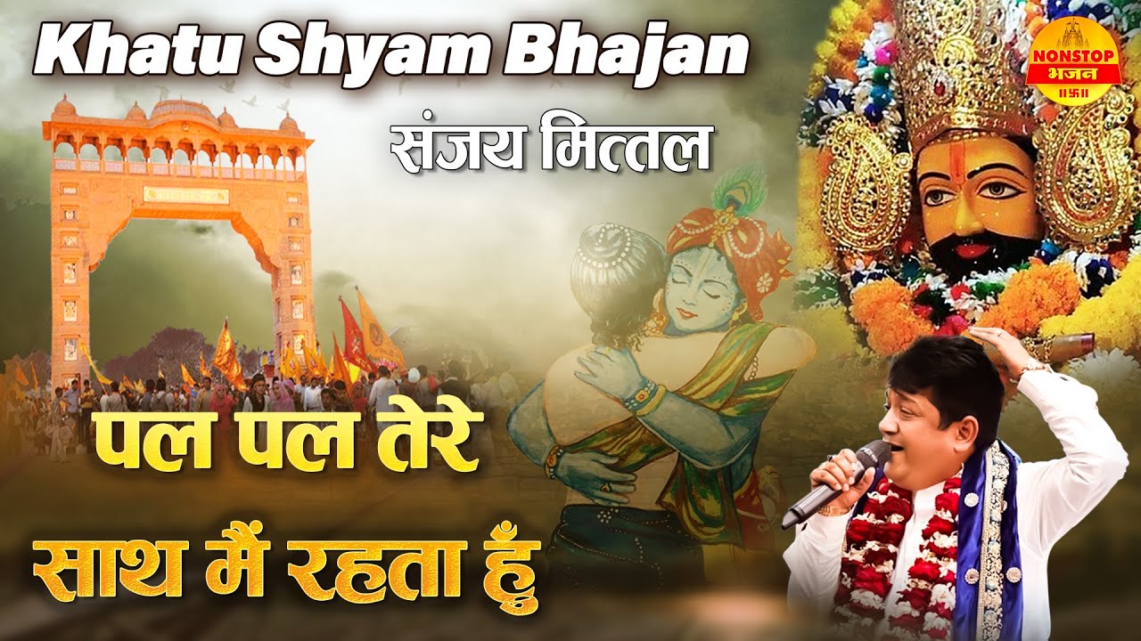 पल पल तेरे साथ में रहता हूँ - Sanjay Mittal Khatu Shyam Bhajan - Khatu Shyam Bhajan -Non Stop Bhajan