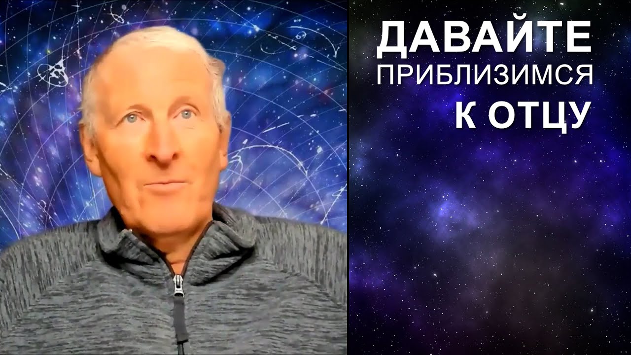 Давайте приблизимся к Отцу... Майк Парсонс