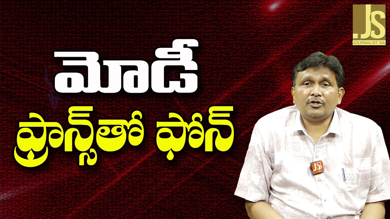 Modi want something   మోడీ ఫ్రాన్స్ తో ఫోన్