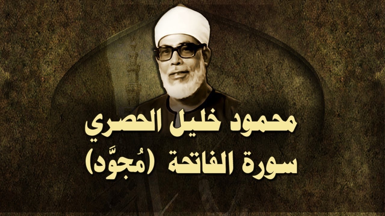 الشيخ الحصري - سورة الفاتحة 