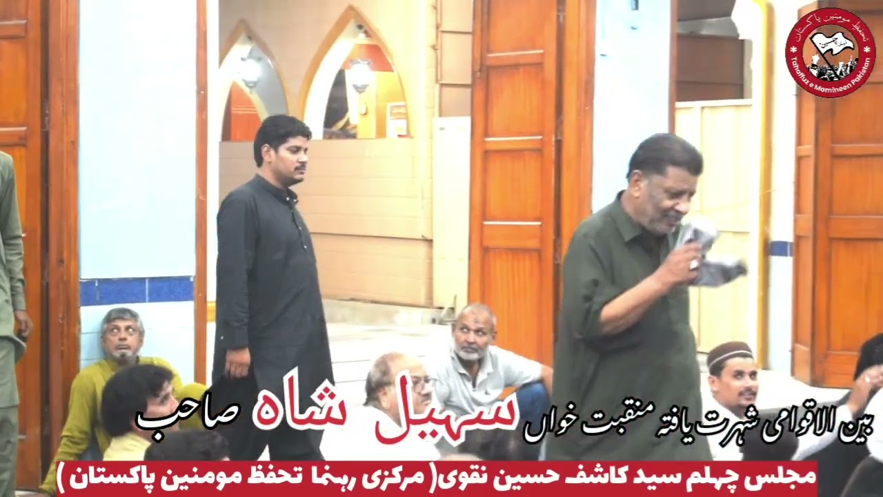 Sohail Shah | Chehlum Majlis Kashif Naqvi | Tahafuz e Momineen Pakistan | Nazim Rizvi | 19th Oct 24