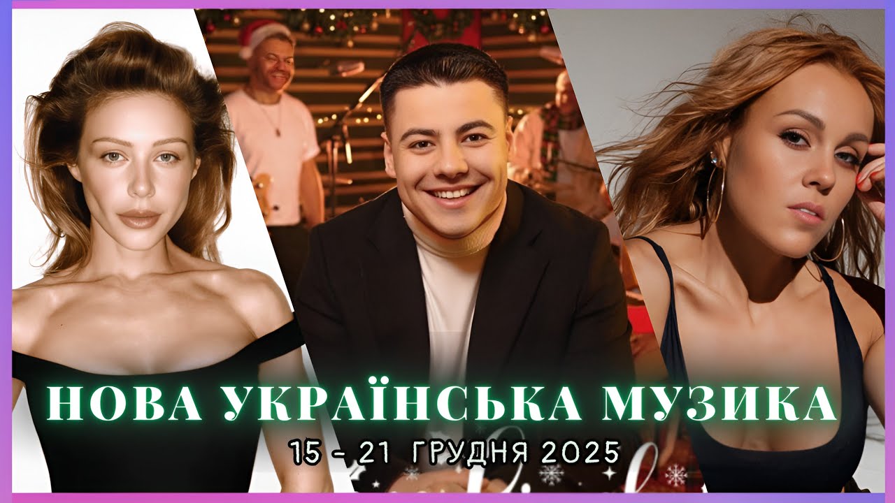 НОВА УКРАЇНСЬКА МУЗИКА |Нові релізи за тиждень | 15 - 21 грудня 2025| #ukrainianmusic