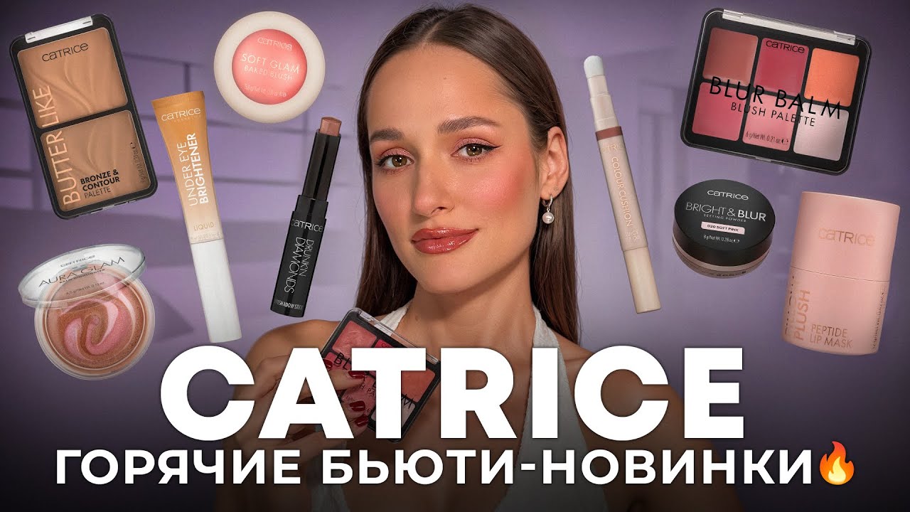 CATRICE: новинки, которые удивили! 😳 