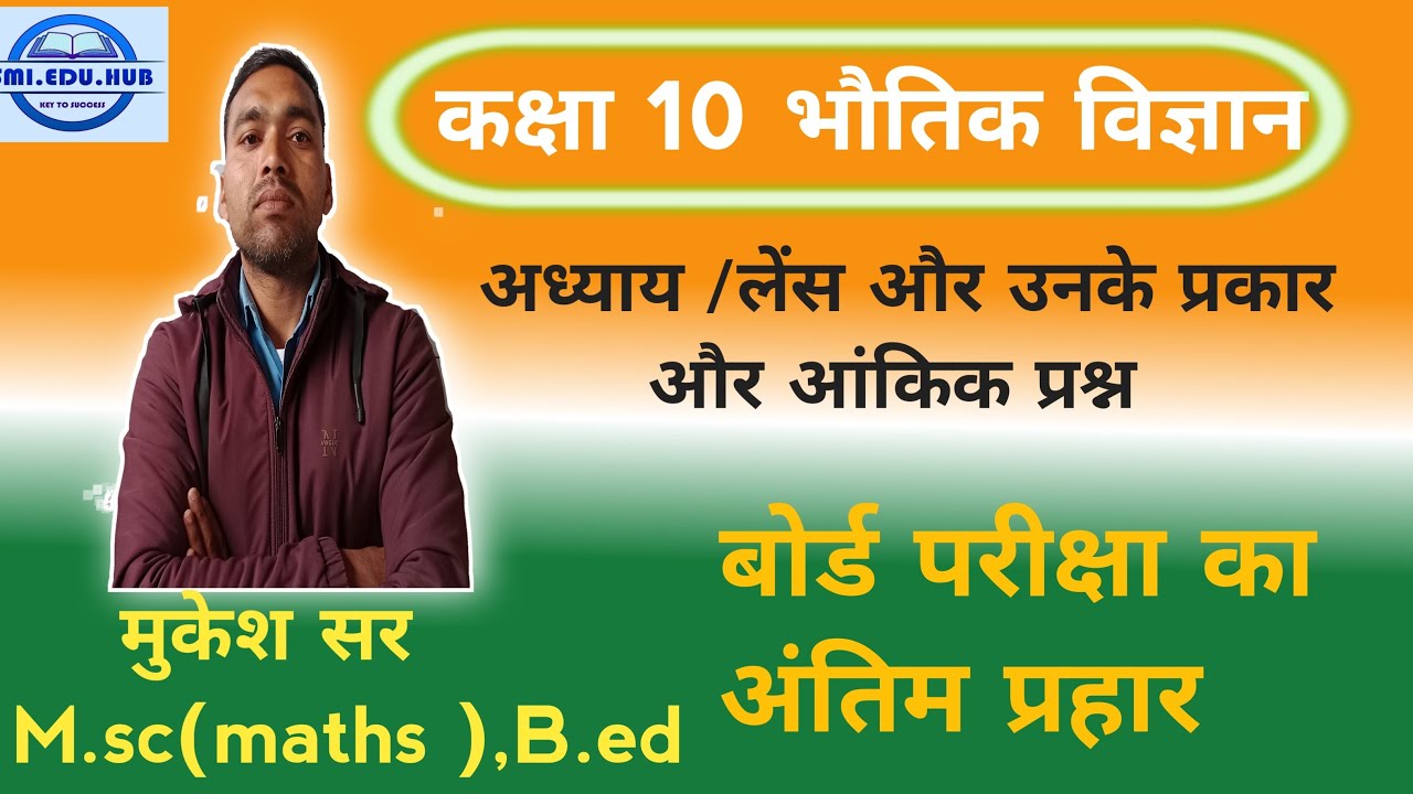 SMI EDU HUB is live! कक्षा 10 भौतिक विज्ञान # लेंस के आंकिक प्रश्न को कैसे हल करे# 👍👍👍👍🎯🎯🎯# परीक्षा