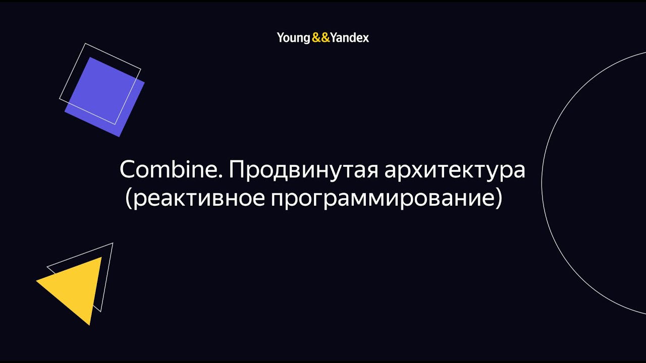 Combine. Продвинутая архитектура (реактивное программирование)