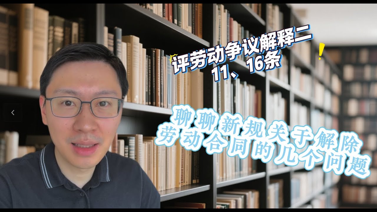 聊聊新规关于解除劳动合同的几个问题
