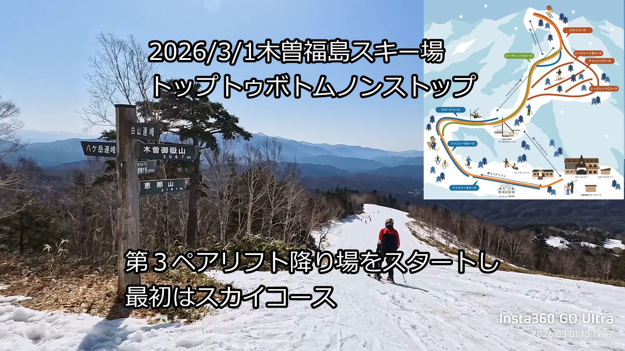 2026/3/1(日)木曽福島スキー場トップトゥボトムノンストップ[４Ｋ]