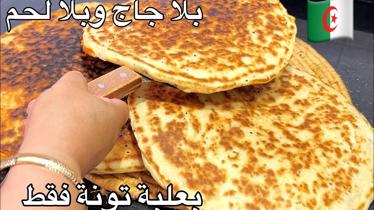 كسرة التونة التقليدية الجزائرية دارت حالة فاليوتيوب لا لحم لا جاج الي ما جربتهاش راهي مراطية بزاف