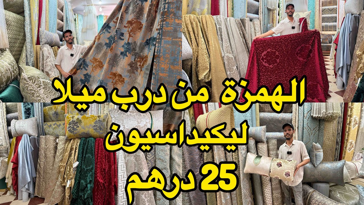 ليكيداسيون في المحل كامل 📣 البروكار المطروز والرومي والموبرة من 25 درهم 