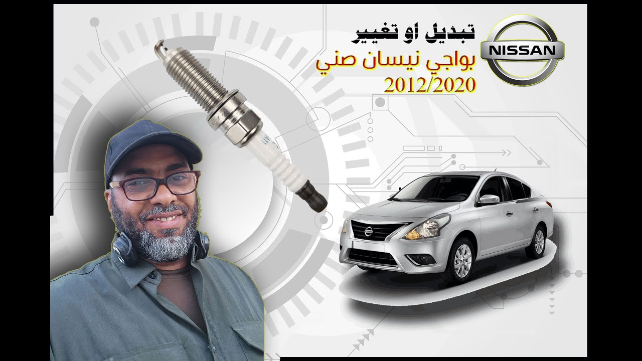 طريقة تركيب بواجي او شمعة الاحتراق نيسان صني 2012-2022