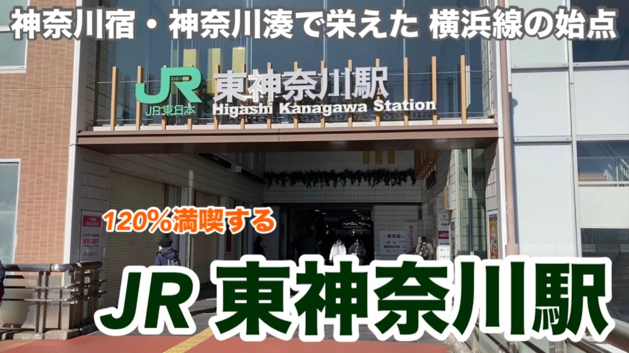 【JR】東神奈川駅　120％満喫する　神奈川宿・神奈川湊で栄えた神奈川の原点　横浜線の始点