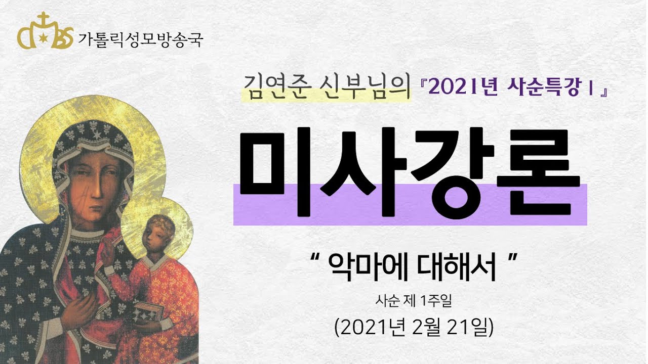 ⌜2021년 사순특강Ⅰ⌟ 악마에 대해서 (2021년 2월 21일) 사순 제 1주일
