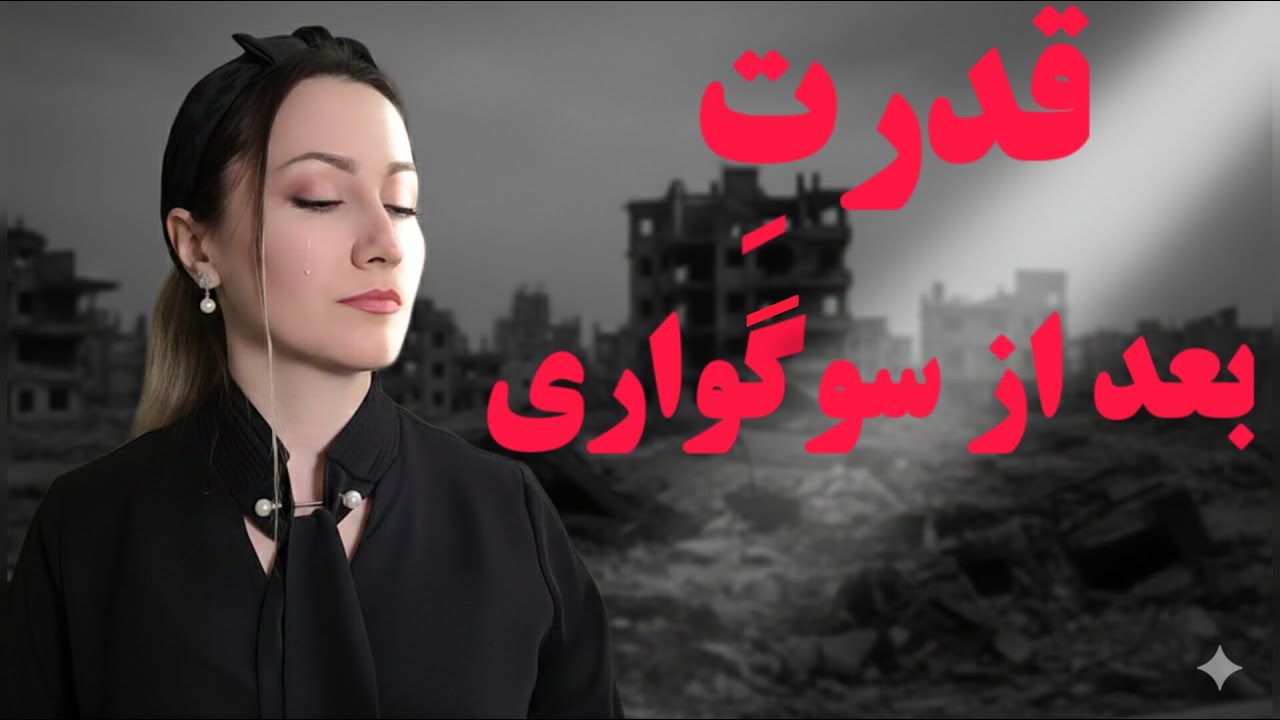 سوگوار اما قوی : با غمت مواجه شو و  قوی تر از همیشه بلند شو چون...