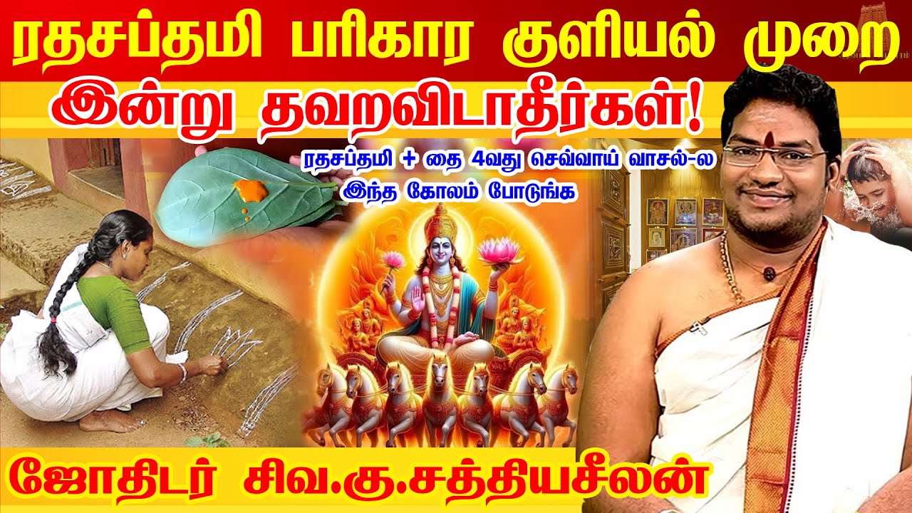 சகல பாவங்களை நீக்கும் ரத சப்தமி பரிகார குளியல் | Ratha Saptami 2025 in Tamil ரத சப்தமி 2025 வழிபாடு