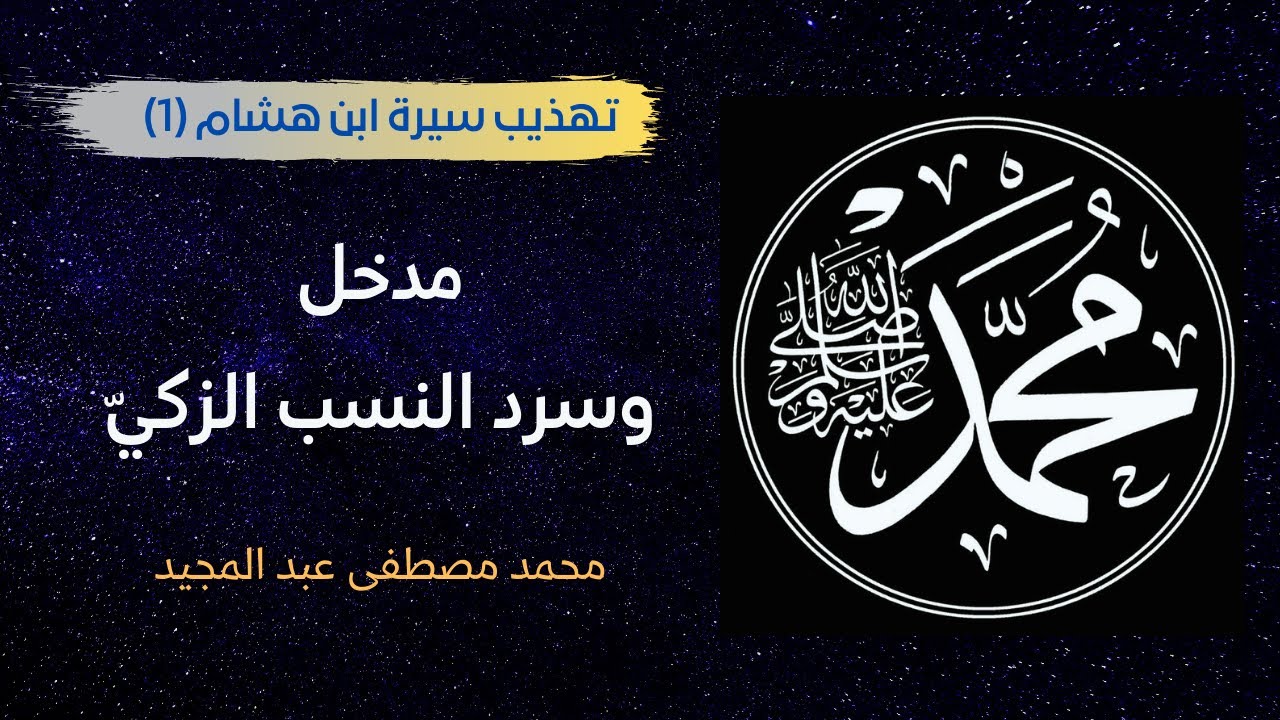 01 تهذيب سيرة ابن هشام | مدخل وسرد النسب الزكي | محمد مصطفى عبد المجيد