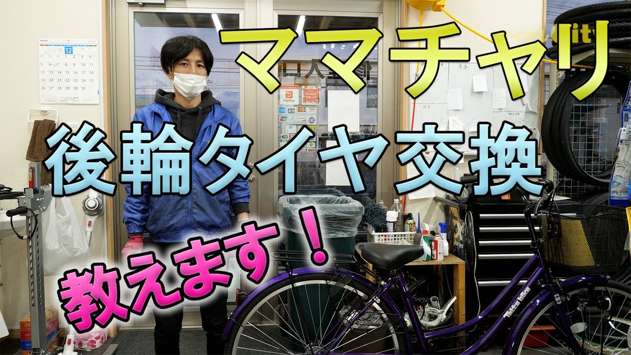 自転車後輪外し方 シティーサイクル ママチャリタイヤ交換 後輪 タイヤ交換　やり方　教えます！