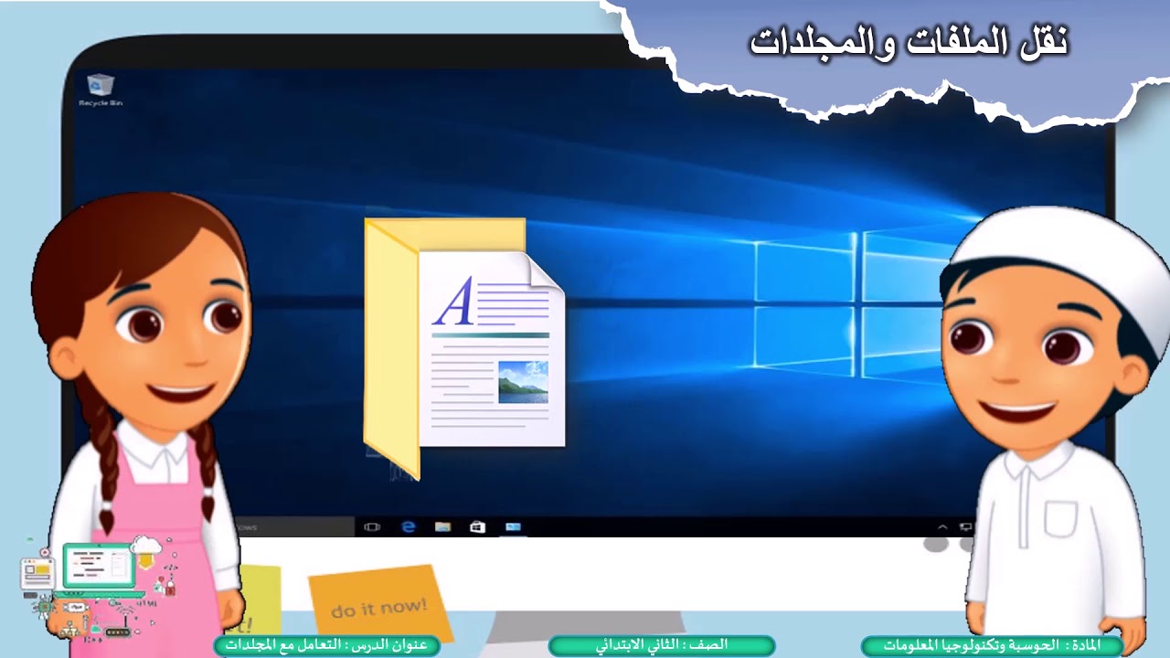 الصف الثاني الحوسبة وتكنولوجيا المعلومات التعامل مع المجلدات