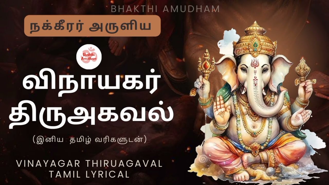 விநாயகர் திருஅகவல் வரிகள்| Vinayagar Thiruagaval Lyrics Tamil #vinayagarchaturthi #vinayagaragaval